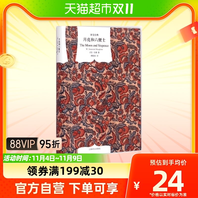 月亮与六便士(精装)/译文经典 毛姆著 月亮和六便士 中文原版高性价比高么？