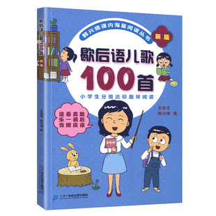 歇后语儿歌100首韩兴娥课内海量阅读丛书注音版小学分级达标趣味入学准备教材早教语文幼儿启蒙识字图书一本一年级课外书目籍