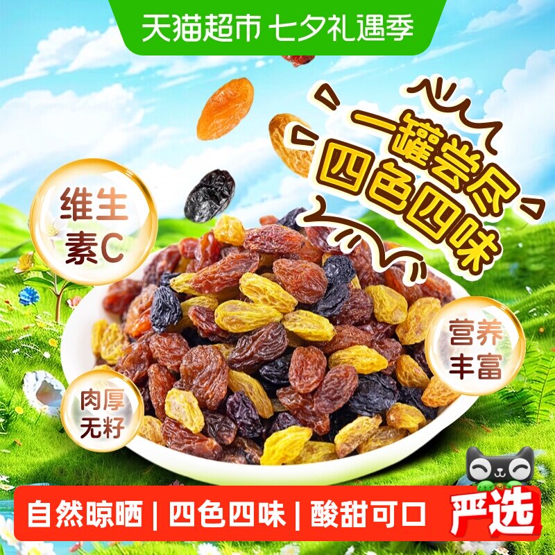 四色葡萄干无籽大颗提子正宗新疆特产干净无沙搭蔓越莓干追剧零食