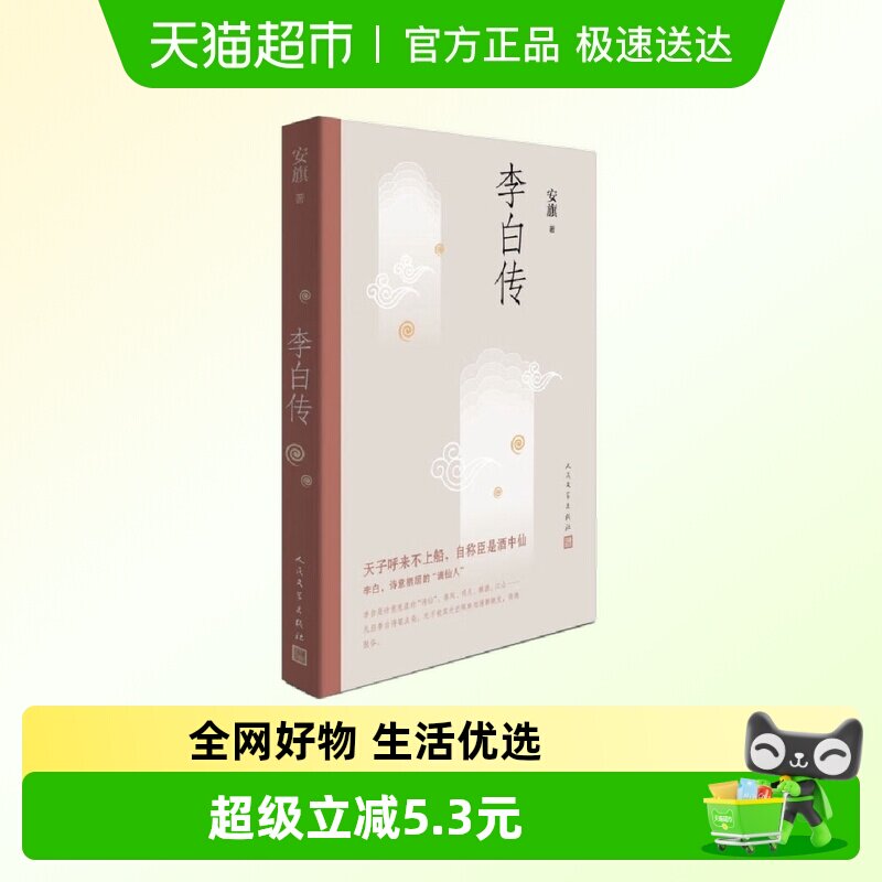 正版包邮 李白传 中国历史名人文学家 历史人物传记书籍 新华书店