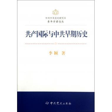 李颖　著中共中央党史研究室青年学者论丛—共产国际与中共早期历史（正版旧书包邮）中共党史出版社9787509816769