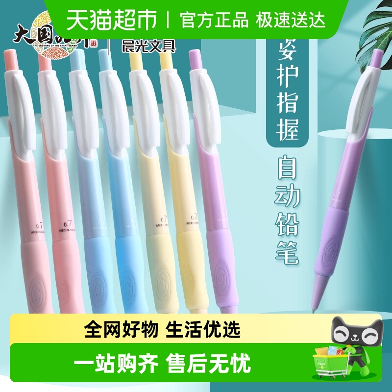 晨光优握正姿自动铅笔小学生专用不断芯儿童全自动笔彩色高颜值