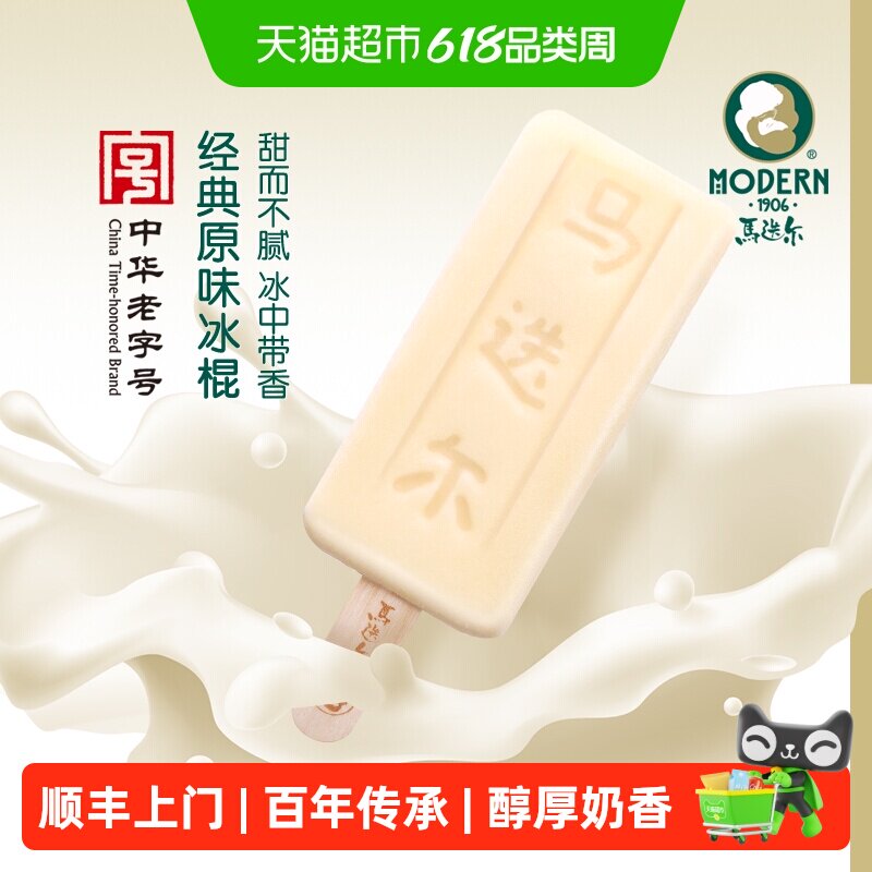 顺丰上门【中华老字号】马迭尔经典原味老冰棍网红冰淇淋冰激凌