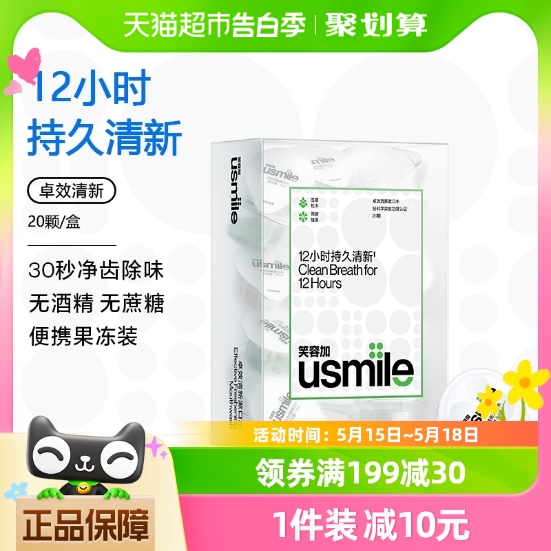 usmile卓效清新便携漱口水12ml×20颗