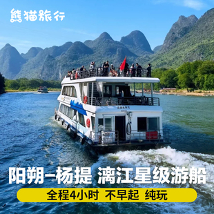 【阳朔至杨堤】桂林漓江三星/四星级豪华游船打卡5A漓江精华段