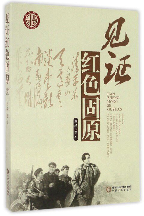 【正版图书】见红色固原曹芳宁夏人民出版社9787227064053