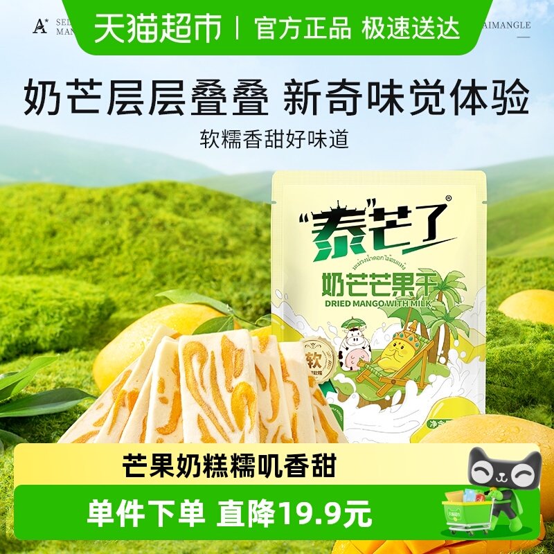 泰芒了芒果奶糕芒果干厚切奶芒独立小包果脯果干办公儿童休闲零食