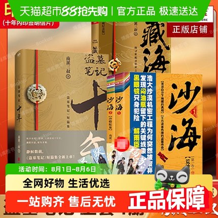 盗墓笔记十年之约+沙海2册+藏海花 共4册南派三叔的书
