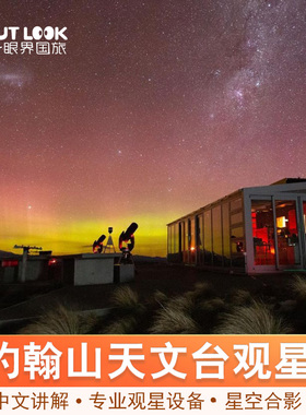 新西兰旅游 蒂卡波湖Tekapo约翰山天文台观星Dark Sky Project