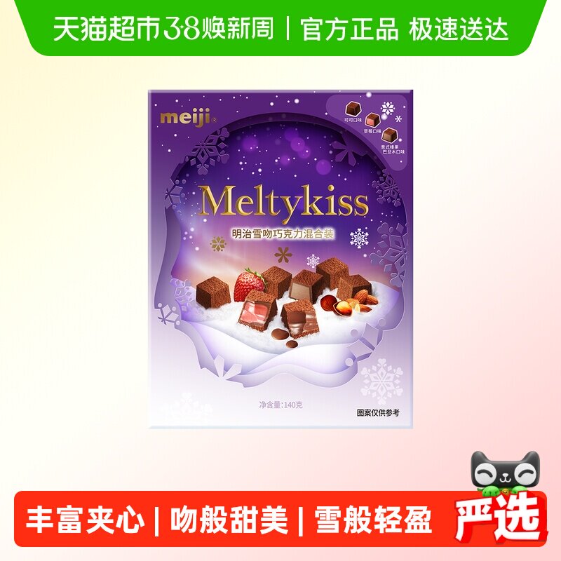 明治雪吻巧克力混合装礼盒（爱）140g零食伴手礼生日礼物送女友