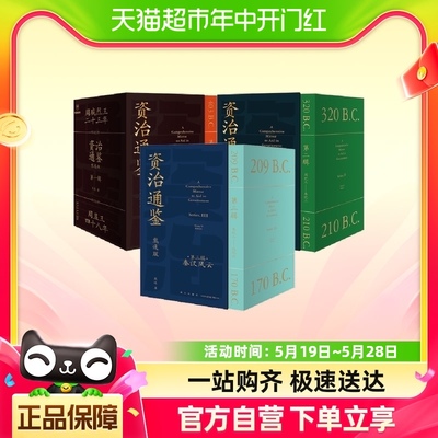 88VIP下单享9.5折】资治通鉴熊逸版全套共27册第一二三辑中国通史