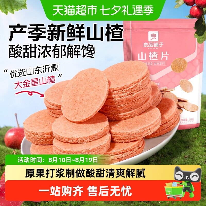良品铺子山楂片山楂零食童年味道独立小包装
