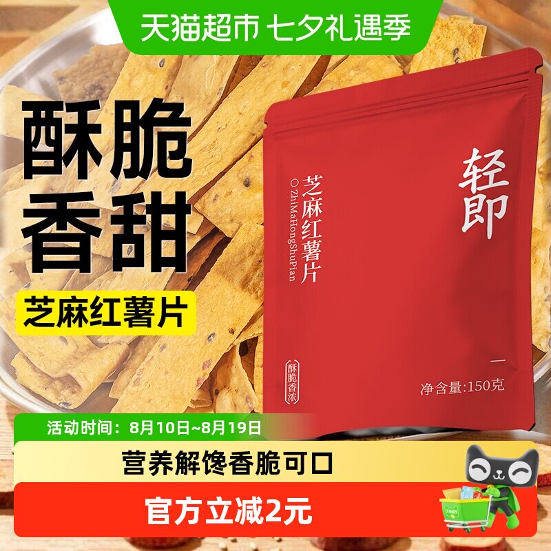 轻即芝麻红薯片低无糖精脂地瓜干番薯烤脆片孕妇无添加零食品小吃