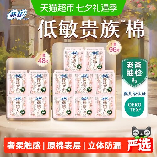 苏菲裸感贵族棉精致卫生巾