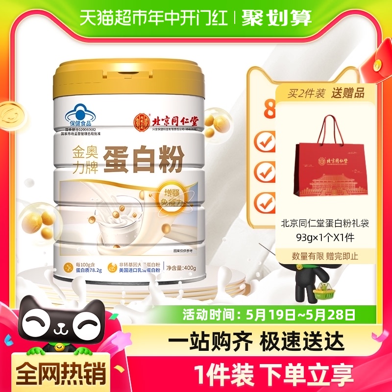 北京同仁堂蛋白粉400g进口乳清营养品中老年增强免疫母亲节日送礼 保健食品/膳食营养补充食品 乳清蛋白 原图主图