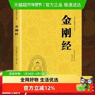 金刚经正版全集原著原文注释注解译文佛教十三经书籍三秦出版社