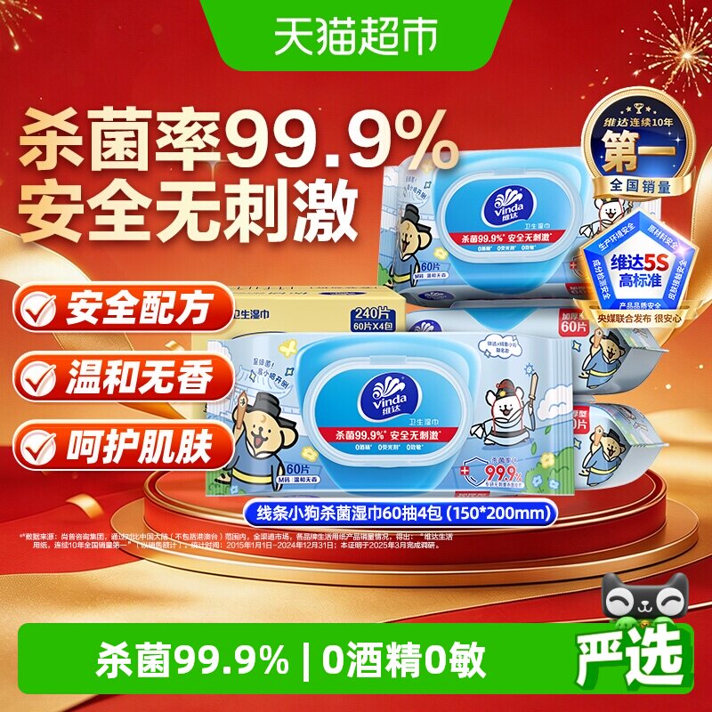 维达线条小狗杀菌湿巾60抽*4包图片