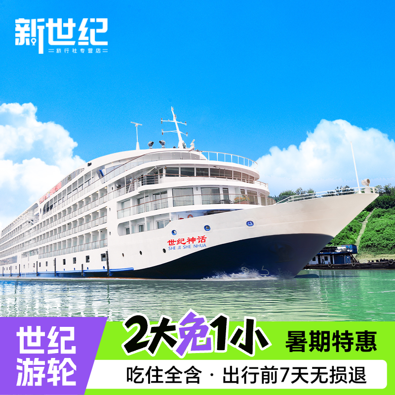 长江三峡游轮旅游重庆宜昌出发世纪游轮绿洲凯歌神话豪华三峡邮轮