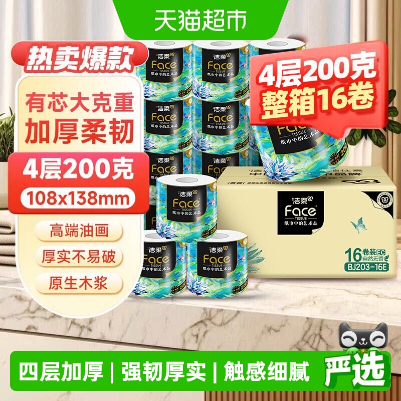 洁柔艺术系列4层卷纸200g*16卷图片