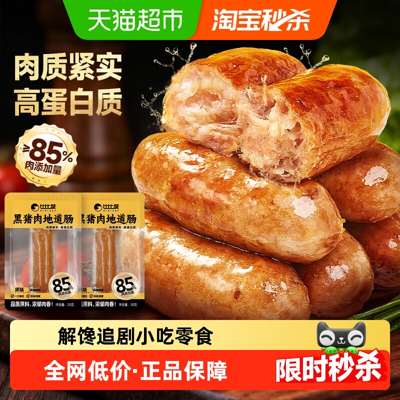 比比赞黑猪肉地道肠火腿肠高蛋白香肠解馋烤肠即食休闲小吃零食品