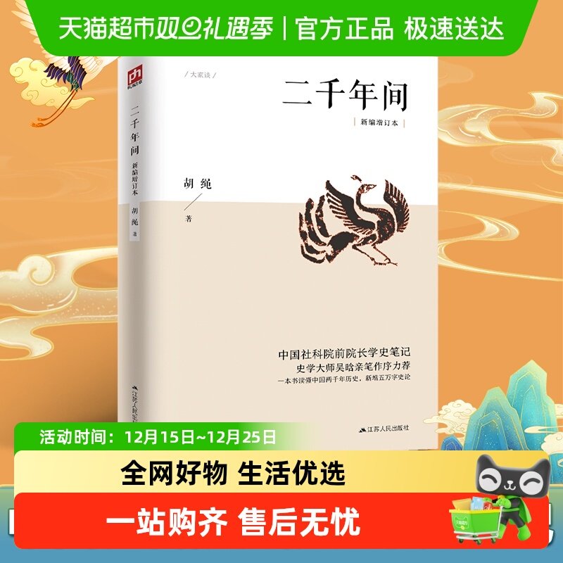 二千年间新编增订本读懂中国两