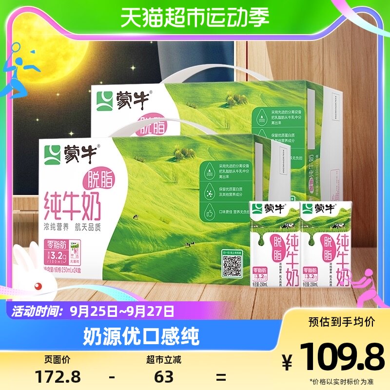 蒙牛脱脂纯牛奶250ml*24盒*2提纯牛奶整箱早餐奶浓醇营养航天品质怎么样,好用不?