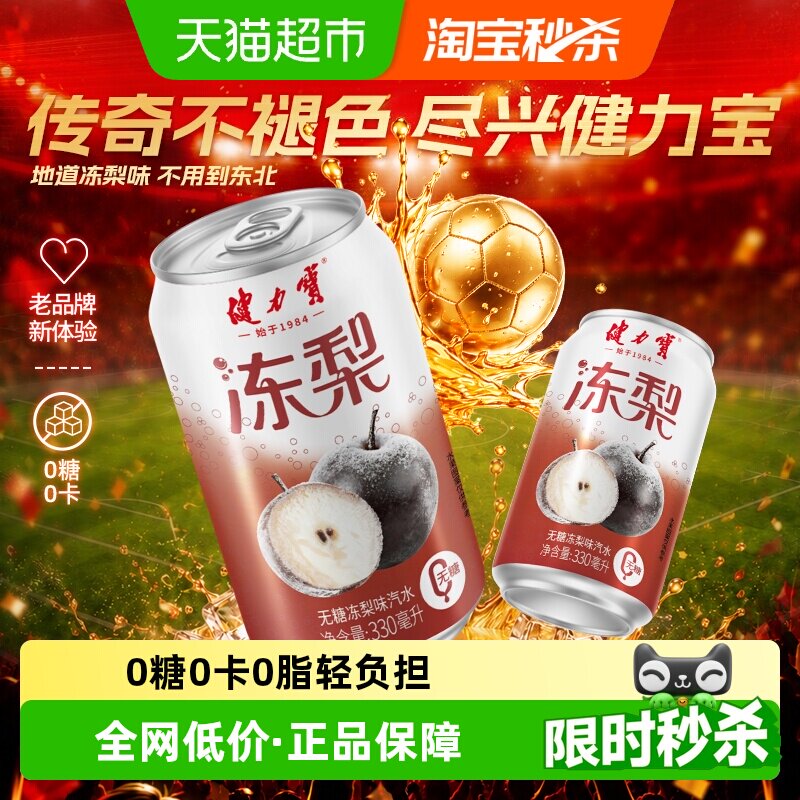 健力宝无糖冻梨碳酸饮料330ml*20罐气泡水汽水饮料整箱家庭聚餐
