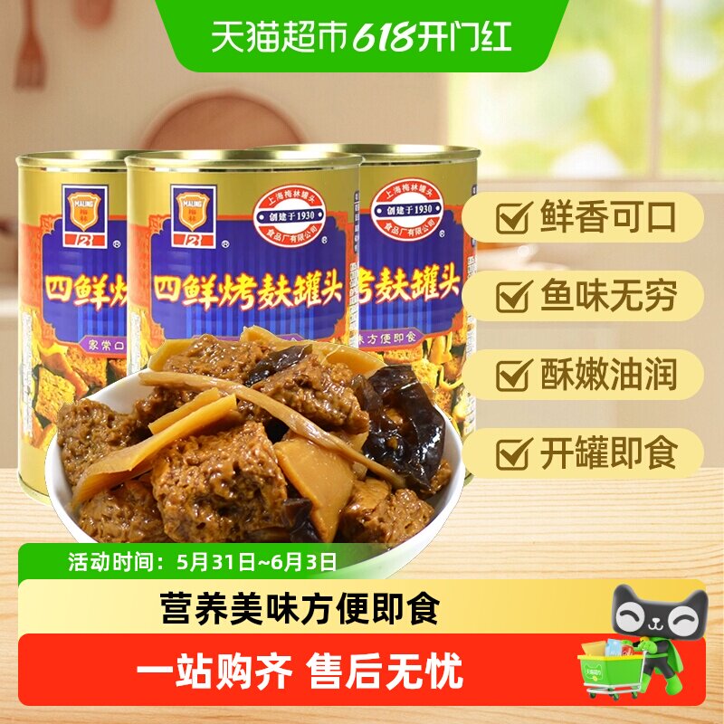 MALING/梅林四鲜烤麸罐头特色下饭菜方便速食可即食加热鱼罐头