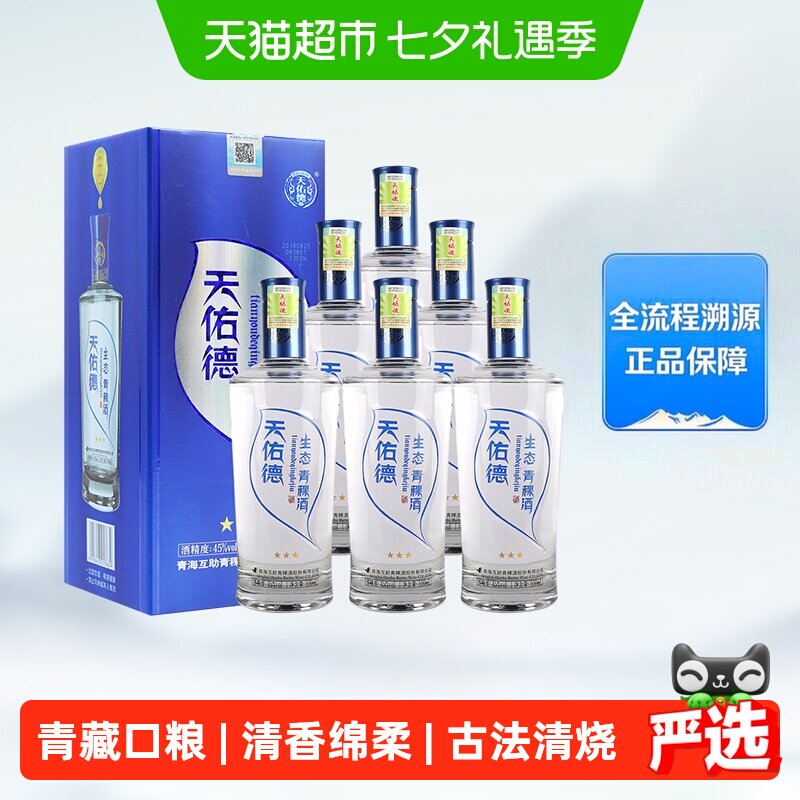 天佑德青稞酒45度生态三星500ml*6瓶整箱清香型白酒口粮酒送礼