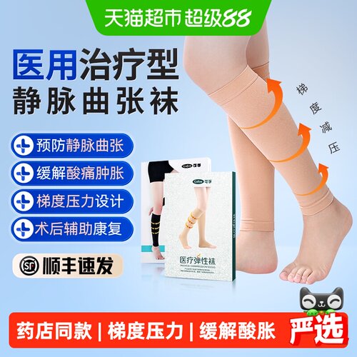 可孚治疗型静脉曲张袜梯度压力