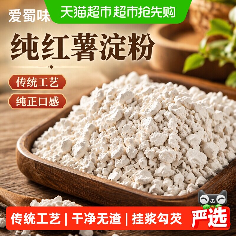 爱蜀味0添加纯红薯淀粉500g颗粒状红薯粉山芋粉地瓜粉番薯粉