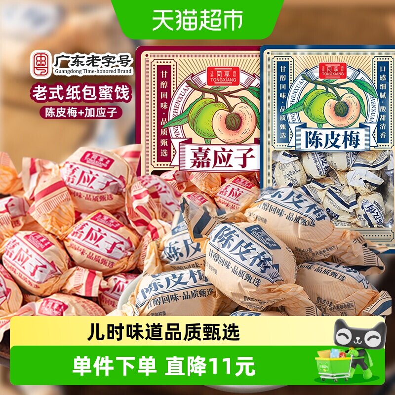 同享纸纽纸包陈皮梅嘉加应子话梅肉果干脯蜜饯童年年货零食凑单