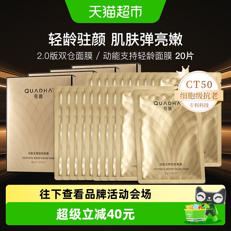 夸迪CT50动能支撑轻龄面膜20片