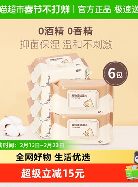 福丸宠物湿巾80抽*6猫咪狗狗专用清洁抑菌湿纸巾不含酒精低敏