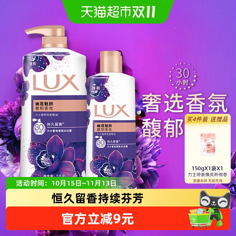 【下拉享补贴】力士幽莲魅肤精油香氛沐浴露沐浴乳1350家庭装