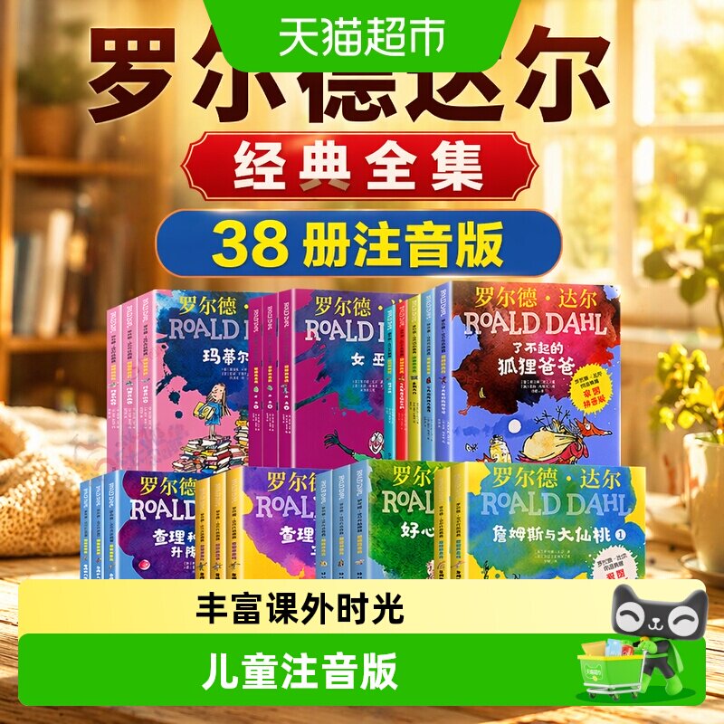罗尔德达尔的书全套38册了不起的狐狸爸爸注音版儿童书籍新华书店