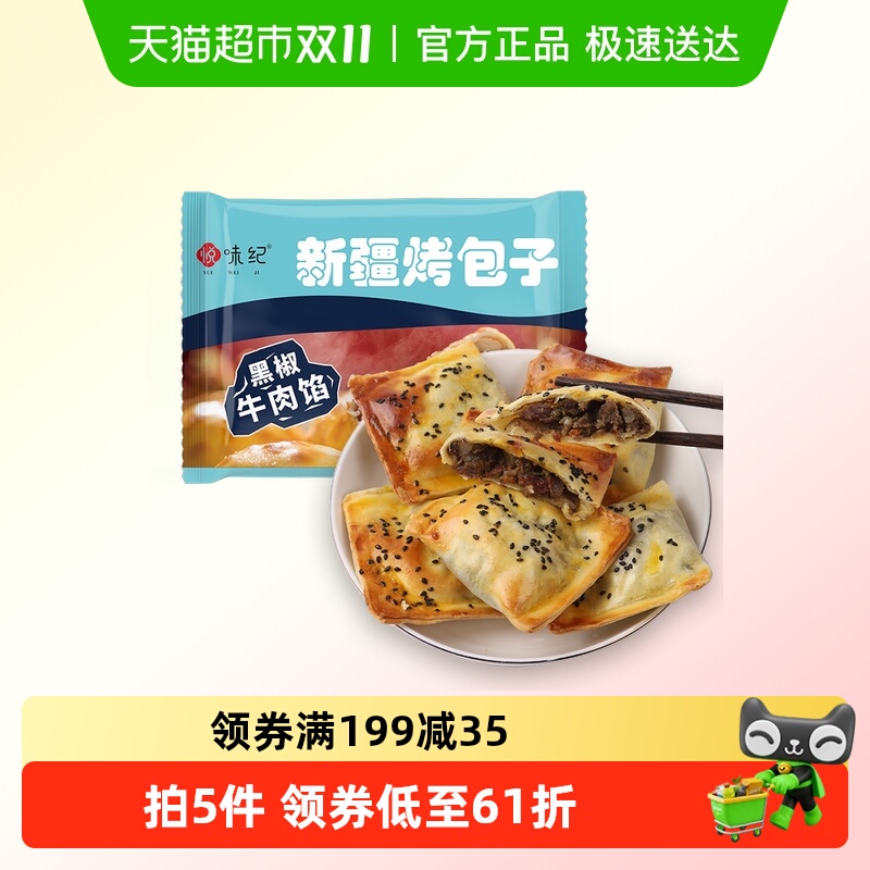 悦味纪 新疆黑椒牛肉烤包子300g 共6只 烧烤包子半成品早餐速食