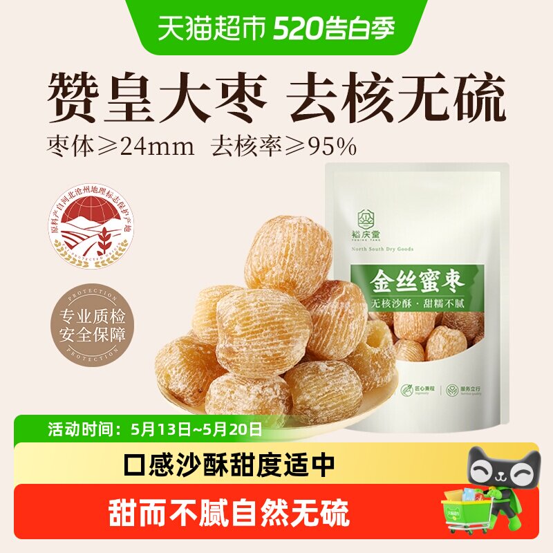 裕庆堂金丝蜜枣无核蜜枣煲汤用包粽子专用食材香甜沙酥