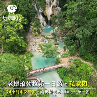 老挝琅勃拉邦品质纯玩一日包团关西瀑布大象营稻田咖啡整车私家团