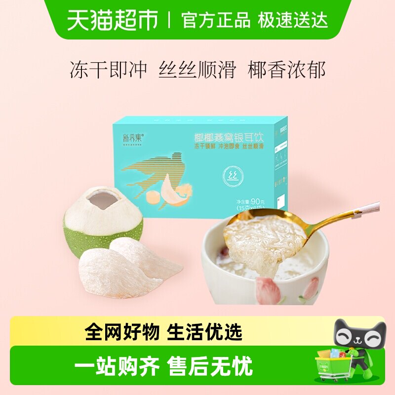 新养集椰椰燕窝银耳羹冲泡即食燕窝饮女性孕妇营养品长辈送礼礼盒