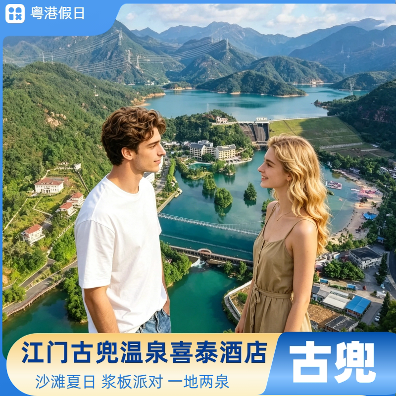 江门古兜温泉5A海洋咸泉氡温泉喜泰度假酒店含早水上乐园亲亲鱼疗泉情公园