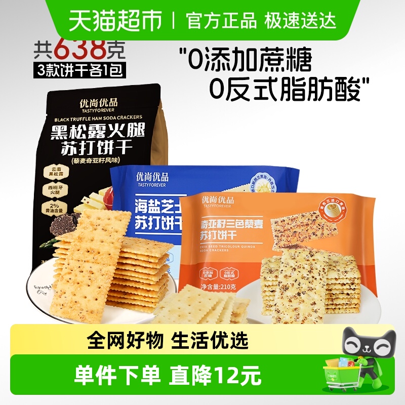 包邮优尚优品黑松露火腿三色藜麦海盐芝士味苏打饼干组合装*3袋装