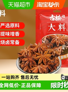 古松八角大料炖肉香叶香料卤料家用卤味调料