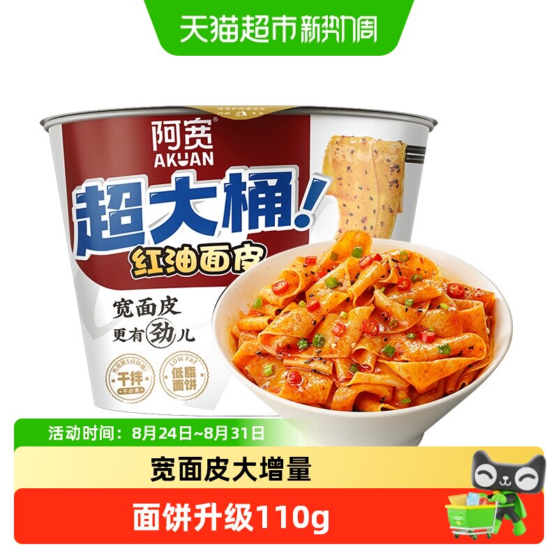 阿宽双口味红油面皮超大桶方便面图片