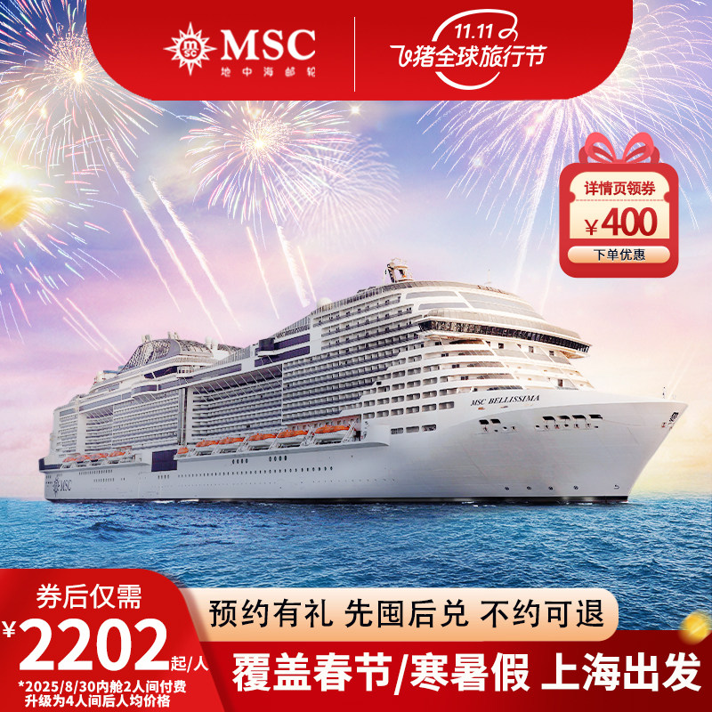 MSC荣耀号邮轮25年春节/寒暑假旺季航线上海出发游日韩双人通兑券