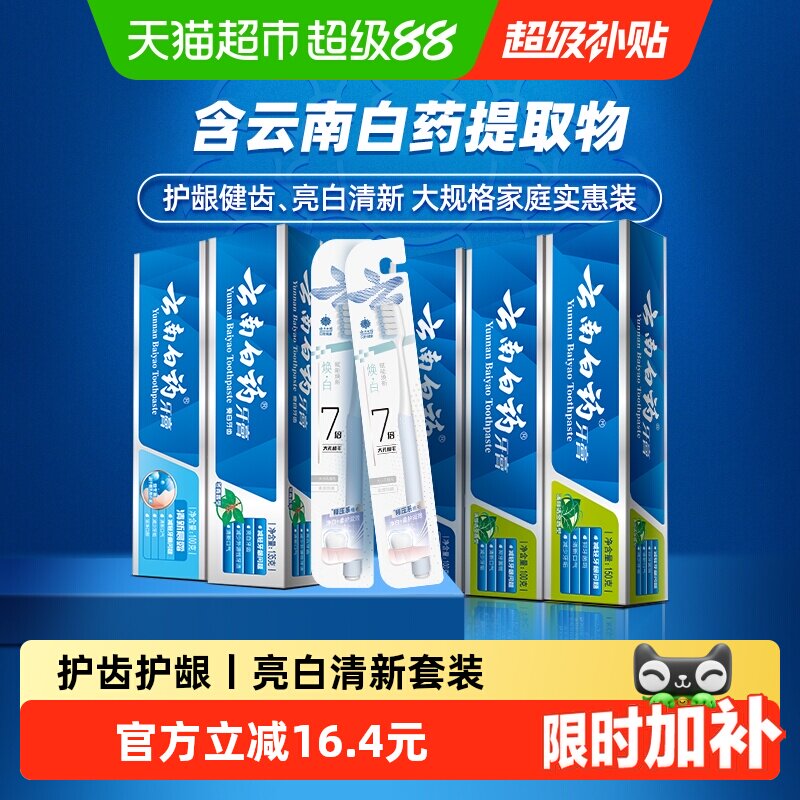 云南白药牙膏囤货实惠装585g*1套+2支牙刷亮白护龈成人正品