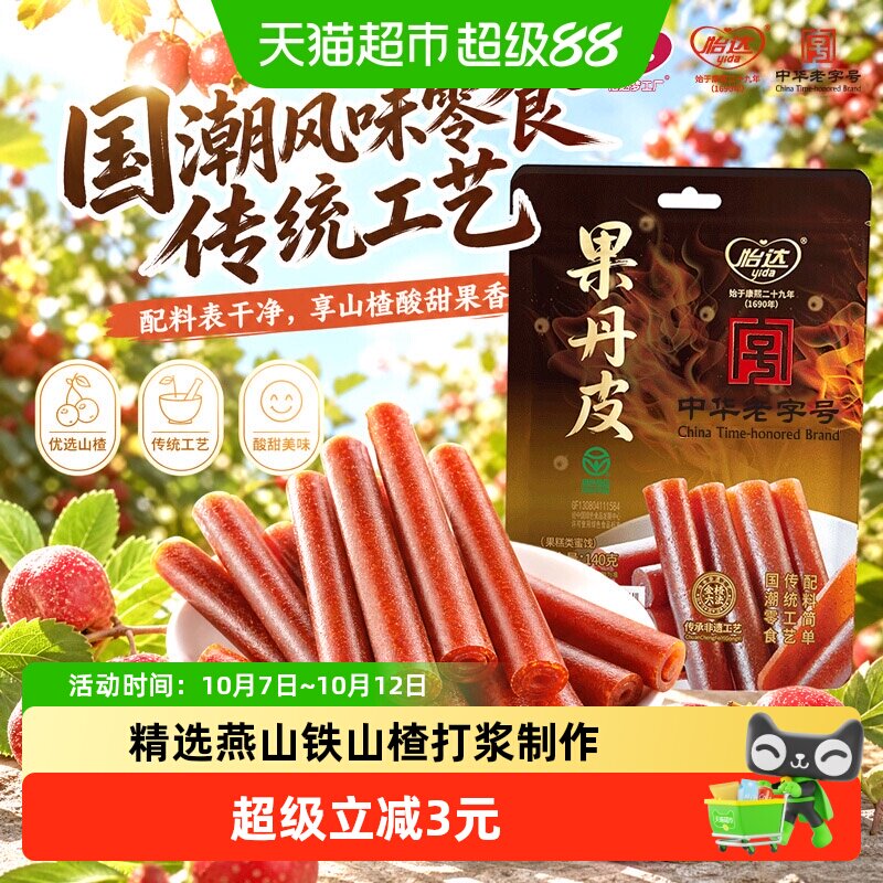 怡达0添加果丹皮140g蜜饯果糕山楂孕妇开胃儿童健康零食绿色食品