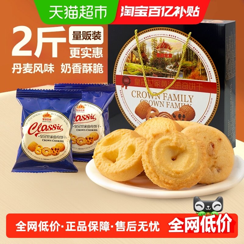 皇冠世家黄油曲奇饼干独立小包装休闲零食小吃下午茶糕点国产礼盒,零食/坚果/特产,曲奇饼干,淘宝优惠券,粉丝福利购,淘宝优惠卷
