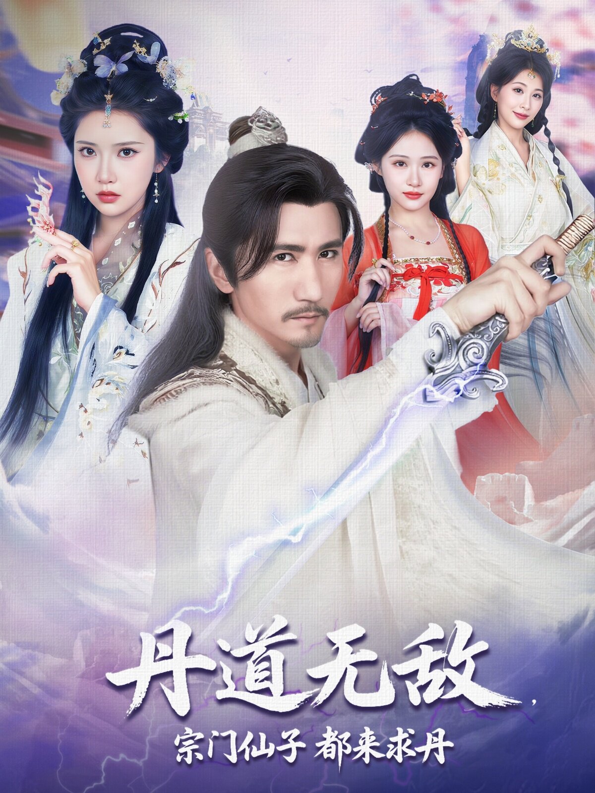 丹道无敌宗门仙子都来求丹