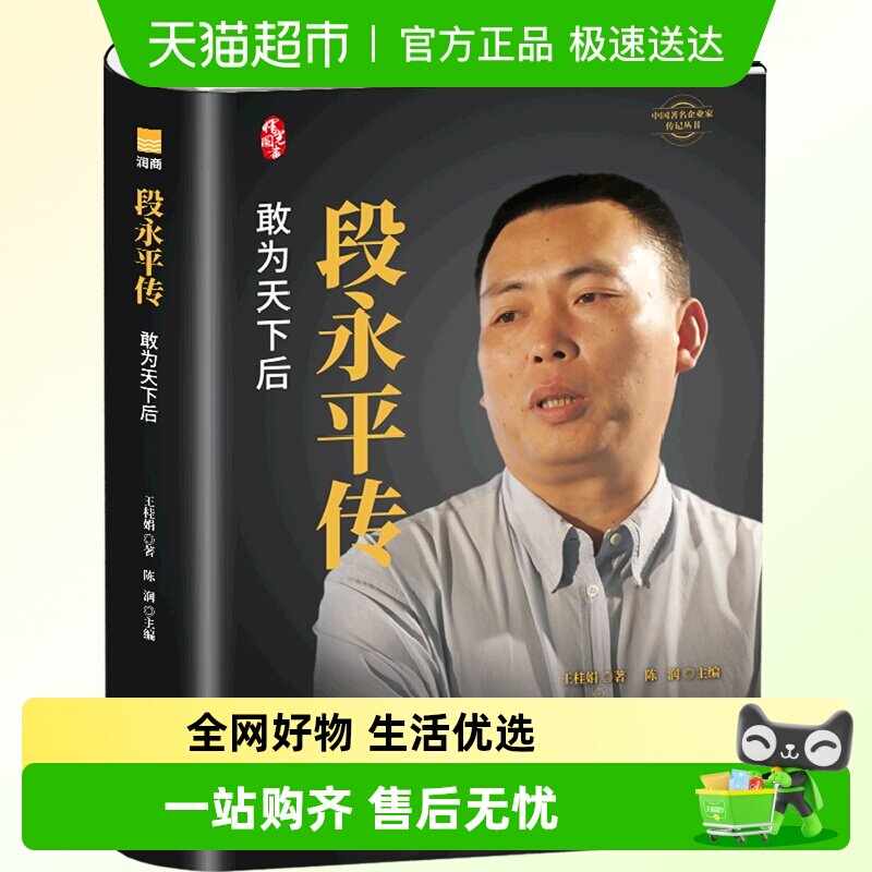 正版包邮 段永平传 敢为天下后商界名人传记自传企业家传记丛书